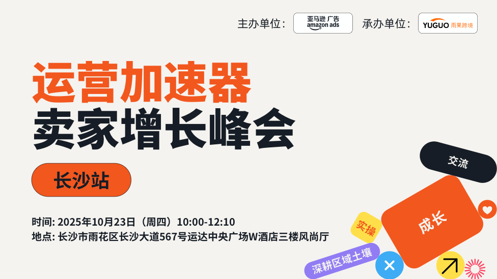 亚马逊运营加速器卖家增长峰会·长沙站