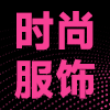 杭州服饰