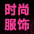 杭州服饰