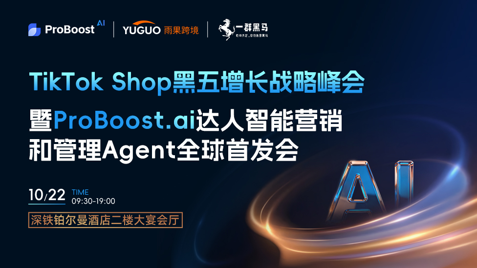 TikTok Shop黑五增长战略峰会暨ProBoost.ai达人智能营销和管理Agent全球首发会