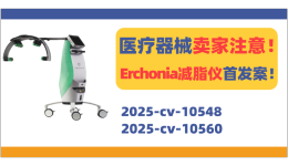 医疗器械卖家注意!Erchonia激光减脂仪首发案!