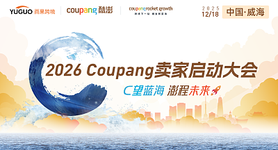 2026 Coupang新卖家入驻启动大会·威海站