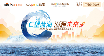 2026 Coupang新卖家入驻启动大会·泉州站