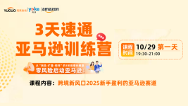 3天速通亚马逊训练营-第一天