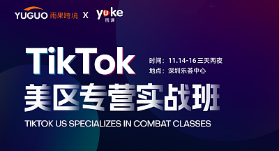 TikTok美区专营实战班【第7期】