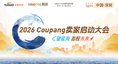 2026 Coupang新卖家入驻启动大会·深圳站