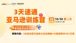 3天速通亚马逊训练营-第二天
