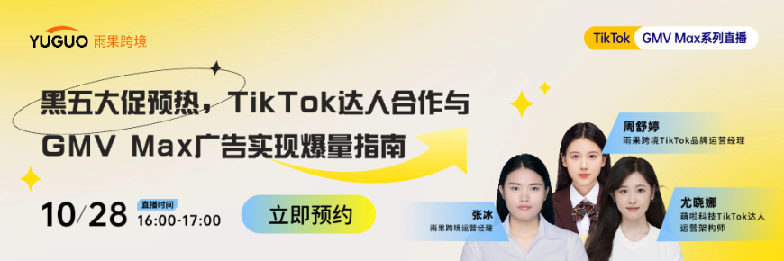 黑五大促预热,TikTok达人合作与GMV Max广告实现爆量指南
