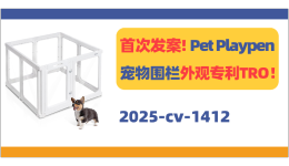 首次发案!Pet Playpen宠物围栏外观专利TRO!