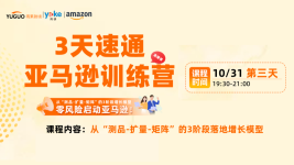 3天速通亚马逊训练营-第三天