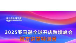 2026想要爆单?那就别错过这场亚马逊跨境卖家“必修课”!