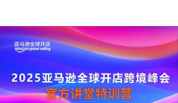 2026想要爆单？那就别错过这场亚马逊跨境卖家“必修课”!
