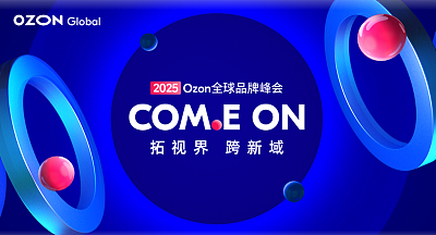 2025 Ozon全球品牌峰会