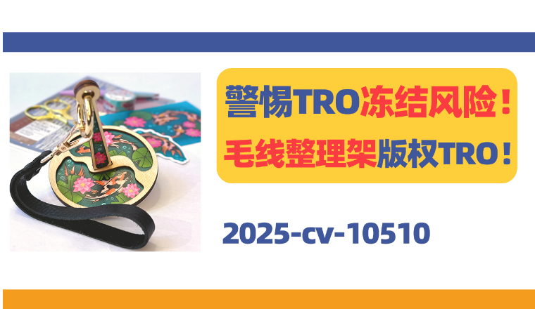 警惕TRO冻结风险！Mini Minder纱线架正在维权！