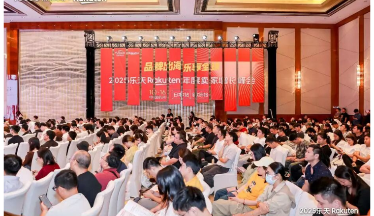 乐天杭州峰会透视：双平台联动破局，中国品牌出海日欧进入深水区