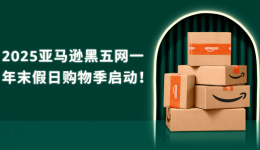 亚马逊黑五定档!发货新规实行,部分卖家发货时间缩至“0天”