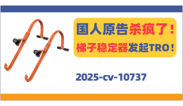 国人原告杀疯了!家用梯子稳定器发起TRO!