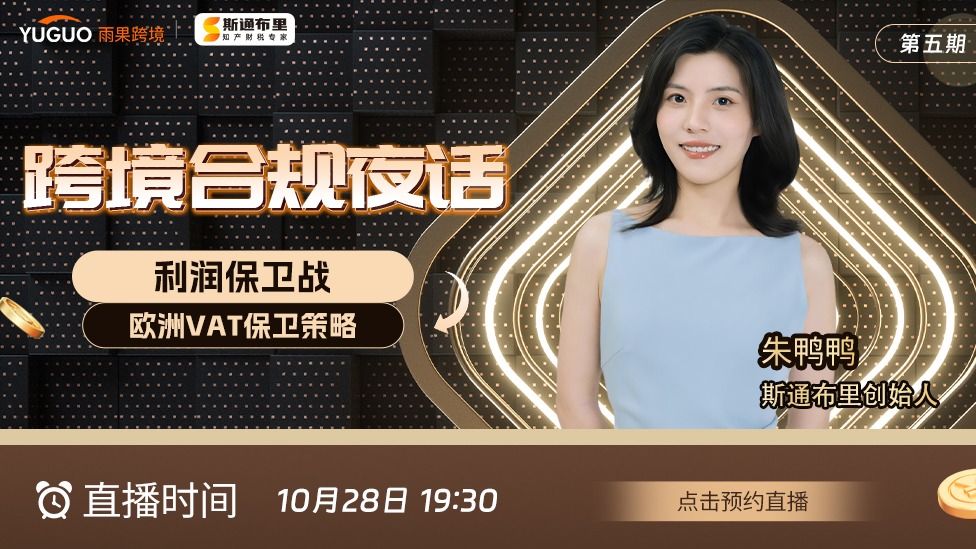 跨境合规夜话——利润保卫战，欧洲VAT保卫策略