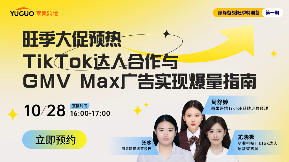 黑五大促预热，TikTok达人合作与GMV Max广告实现爆量指南