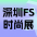 时尚爆品