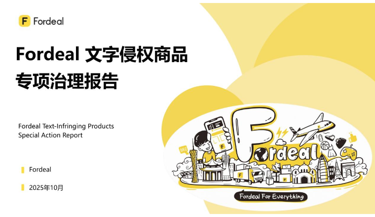 Fordeal文字侵权商品专项治理报告