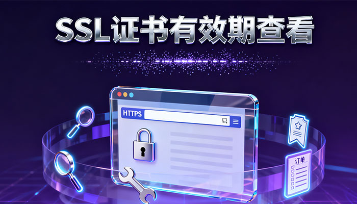 外贸运营者注意:怎么查看SSL证书有效期?