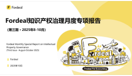 Fordeal知识产权治理月度专项报告(第三期 · 2025年8-10月)