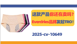 这款产品你还在卖吗？Everdries防漏内裤发起TRO！