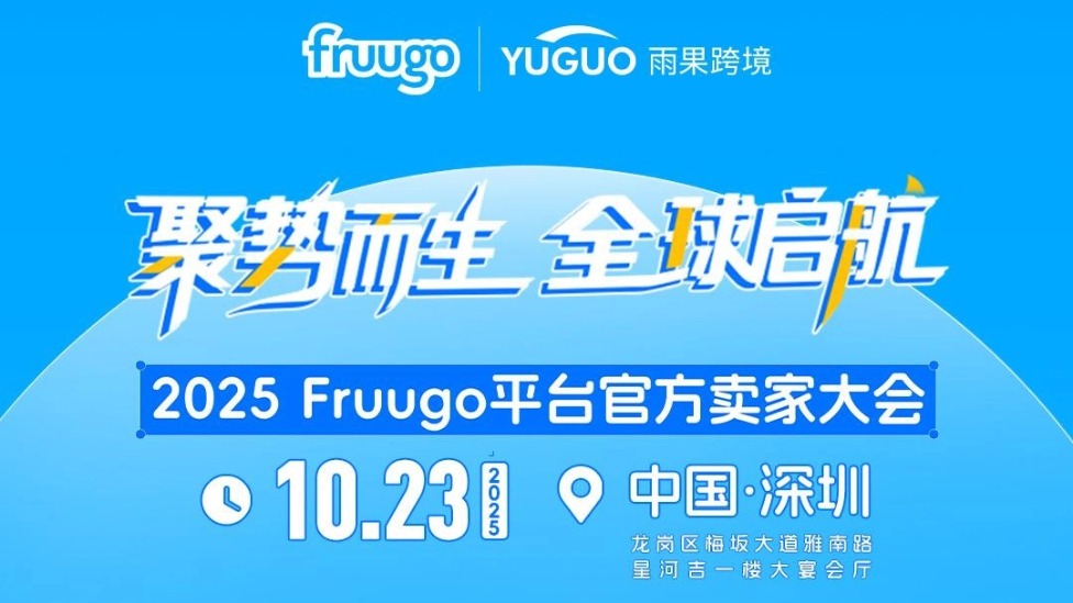 聚势而生，全球启航——2025 Fruugo平台官方卖家大会