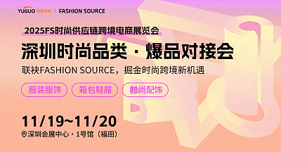 深圳时尚品类·爆品对接会