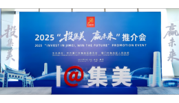 沙之星跨境亮相「2025“投集美·赢未来”推介会——中东中亚出海对接专场」,共探中东投资新机遇