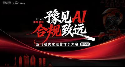 亚马逊卖家运营增长大会·郑州站