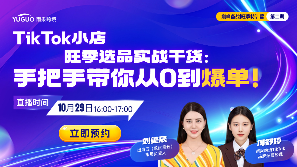 TikTok小店旺季选品实战干货：手把手带你从0到爆单