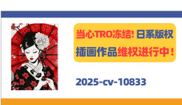 当心TRO冻结！日系版权作品维权进行中！