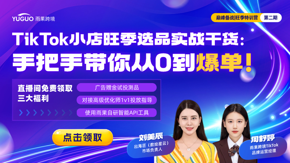 TikTok小店旺季选品实战干货：手把手带你从0到爆单