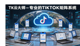 从号商到跨境电商：TK云大师自定义工作流适配TikTok全场景运营