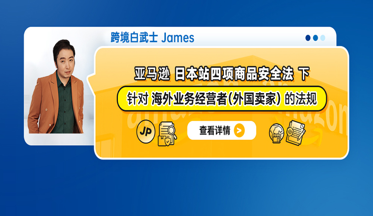 亚马逊日本站四项商品安全法下,针对海外业务经营者(外国卖家)的法规