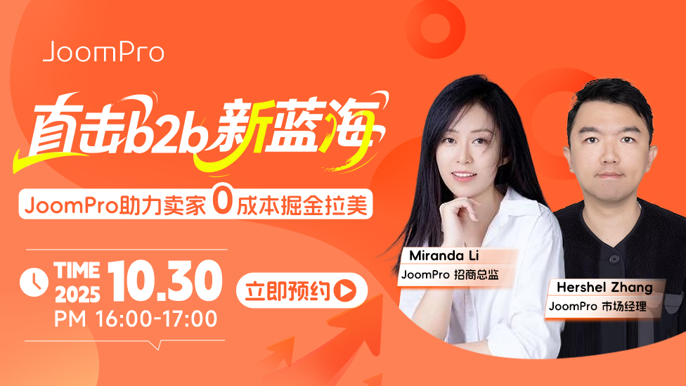 直击 b2b 新蓝海，JoomPro助力卖家 0 成本掘金拉美