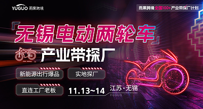 无锡电动车产业带探厂