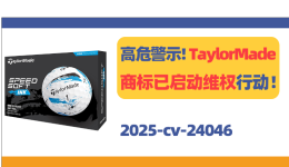 高危警示！TaylorMade商标已启动维权行动！，高危警示！TaylorMade商标已启动维权行动！