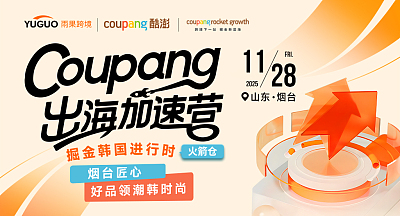 Coupang出海加速营：掘金韩国进行时—烟台匠心，好品领潮韩时尚