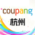 Coupang启动大会
