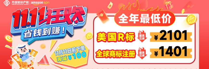 全球商標(biāo)注冊最高立減￥1401