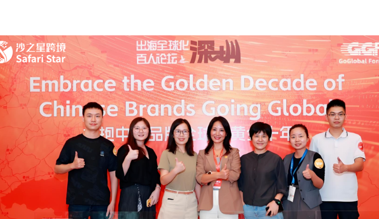 沙之星跨境亮相EqualOcean「2025 GoGlobal Forum of 100—出海全球化百人论坛」活动回顾