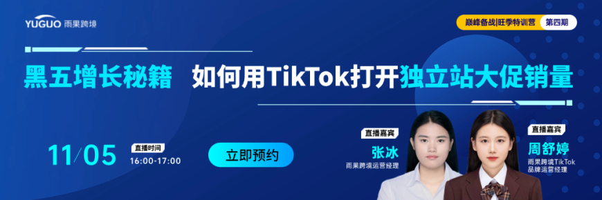 黑五大促预热,TikTok达人合作与GMV Max广告实现爆量指南