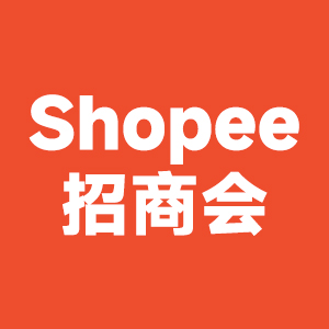 Shopee大會