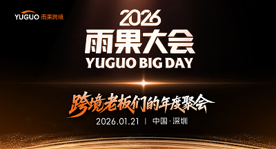 2026雨果大会·跨境老板朋友们的年度聚会