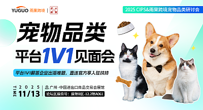 2025CIPS&雨果跨境宠物品类研讨会—宠物品类·平台1V1见面会