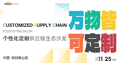 个性化定制供应链生态沙龙·深圳站