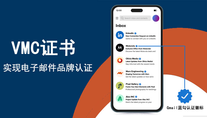 跨境营销注意：实现电子邮件品牌认证的VMC证书了解下